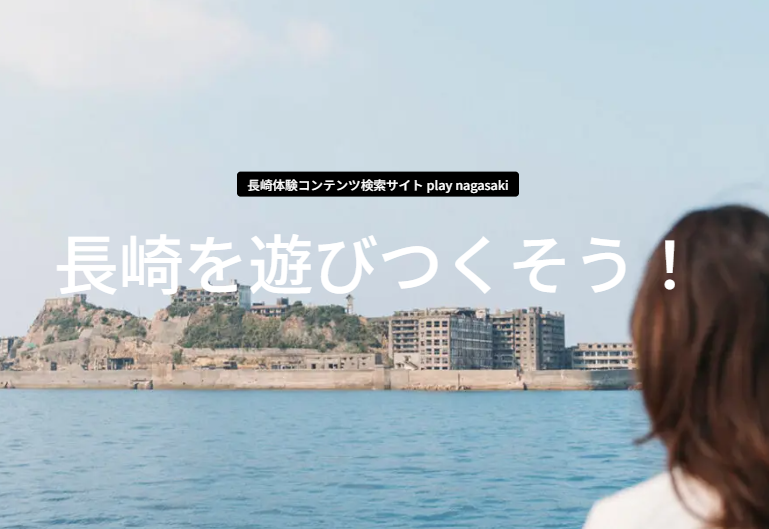 長崎体験コンテンツサイト play nagasaki-0