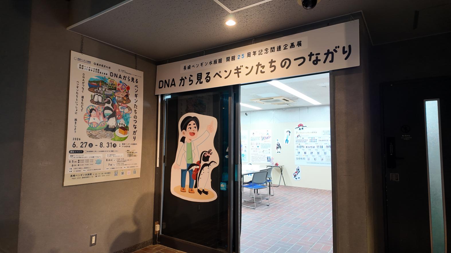 開館25周年記念関連企画展「DNAから見るペンギンたちのつながり」-0