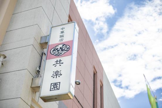 共楽園-0