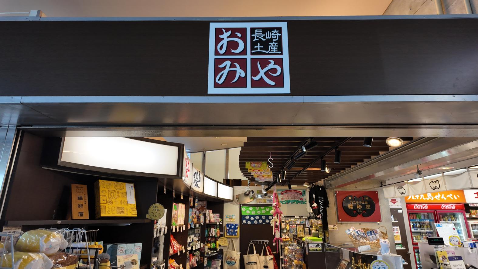 長崎港ターミナル内売店「長崎土産おみや」-2