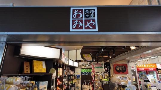 長崎港ターミナル内売店「長崎土産おみや」-2