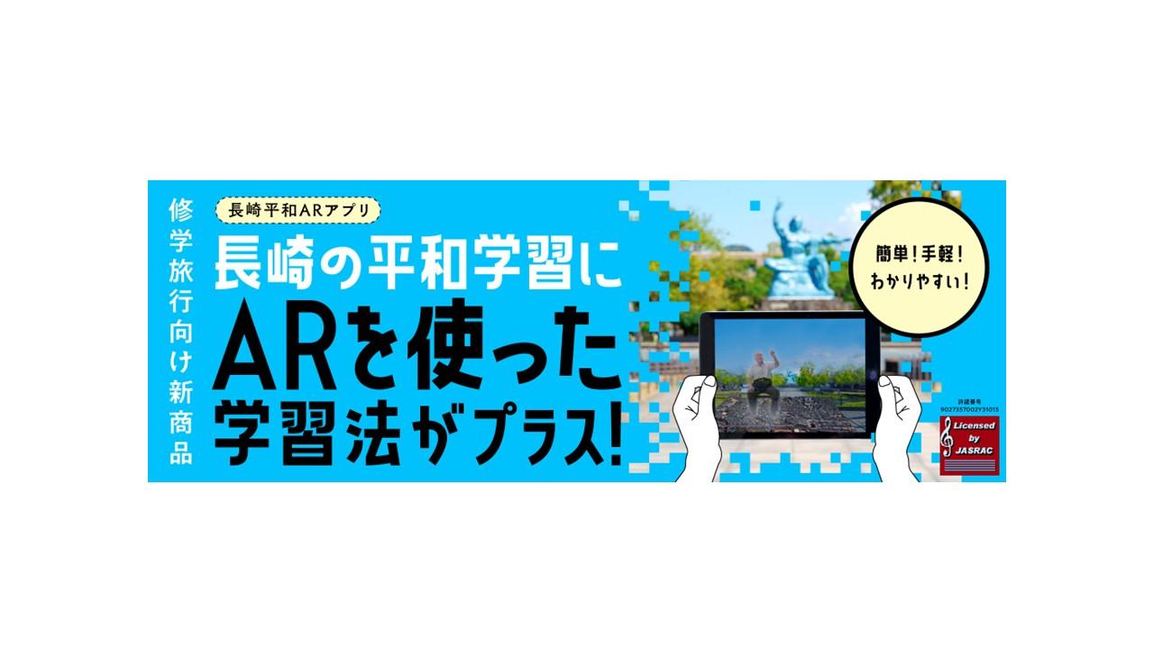 【学習プログラム】長崎平和ARアプリ-1