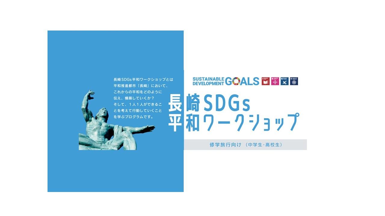 【学習プログラム】長崎SDGs平和ワークショップ-1