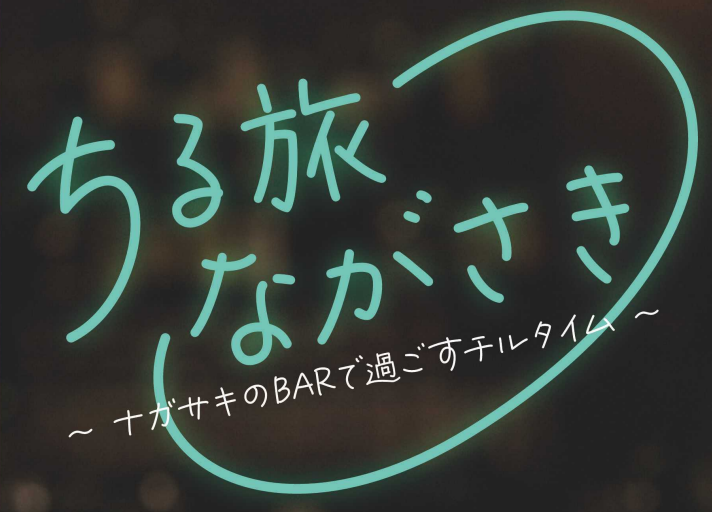 ちる旅ながさき（2023年1月13日～3月31日）-1