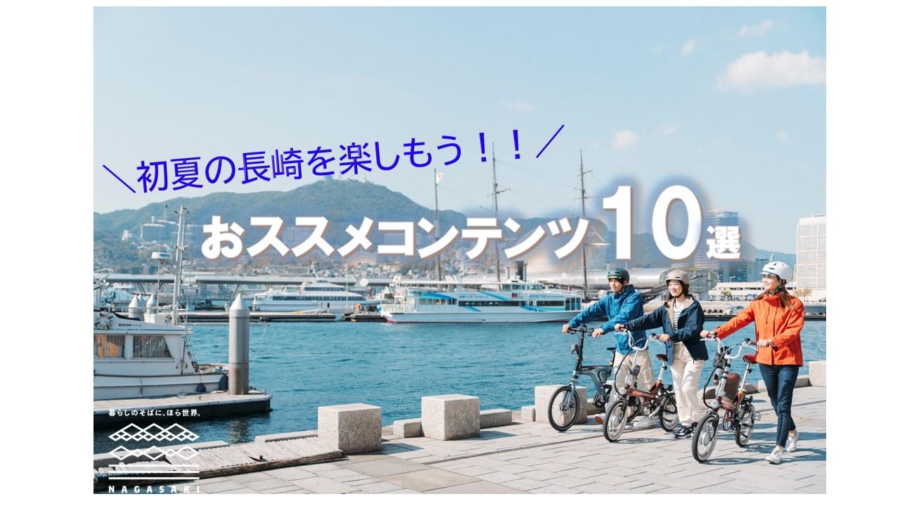 初夏におすすめ！長崎市内でたっぷり遊びつくす＜中心部編＞-1