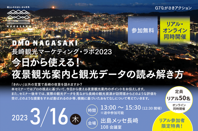 長崎観光マーケティング・ラボ2023を開催しました（2023年3月16日）-1