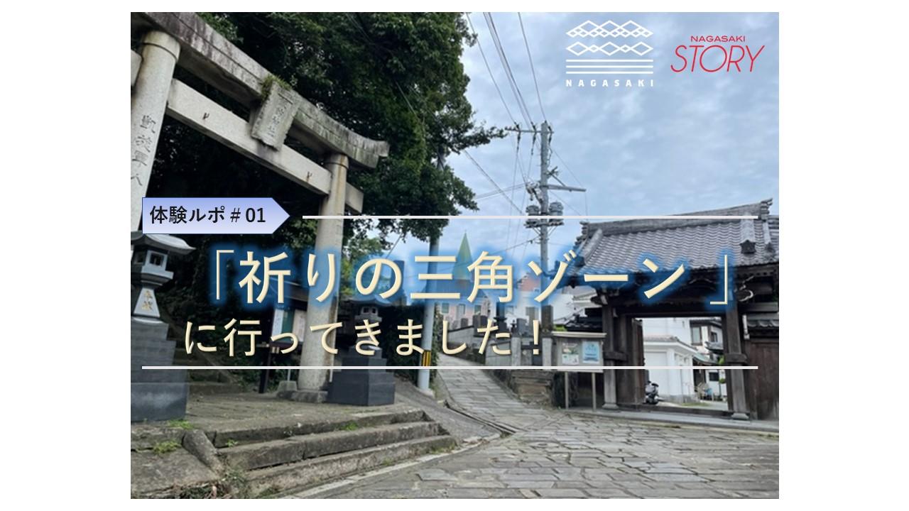 長崎ストーリーズの新コース「＃16　祈りの三角ゾーンと2つの世界遺産散歩」を体験してみた-1