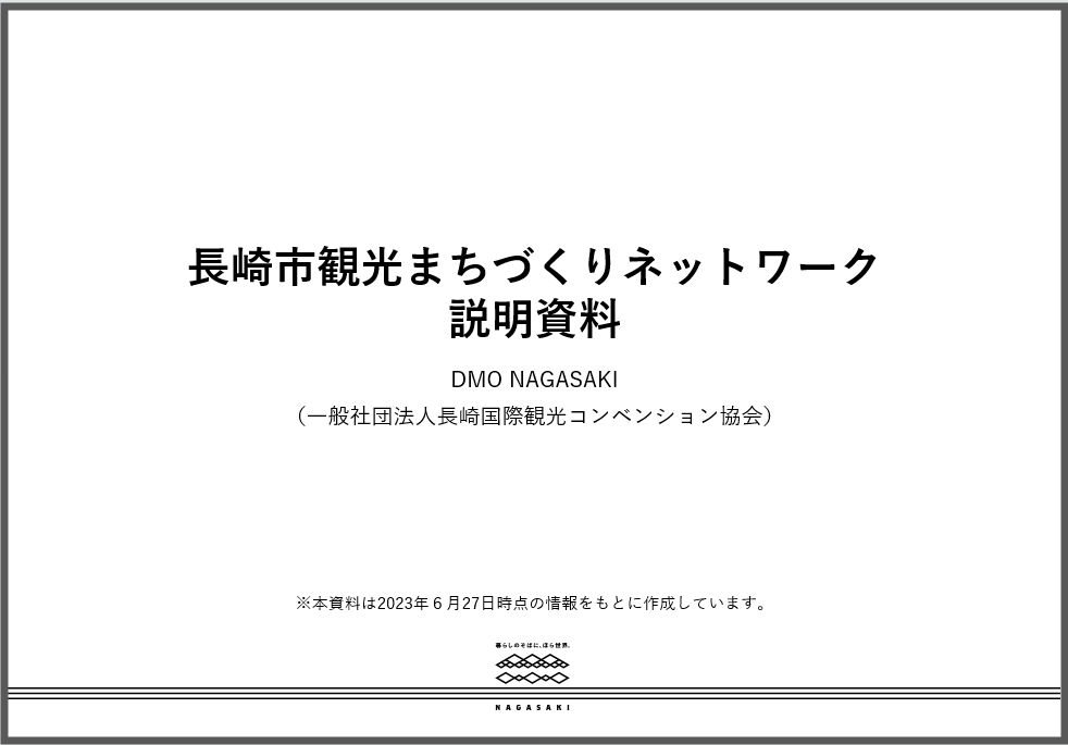 長崎市観光まちづくりネットワークの説明資料を公開しています-1