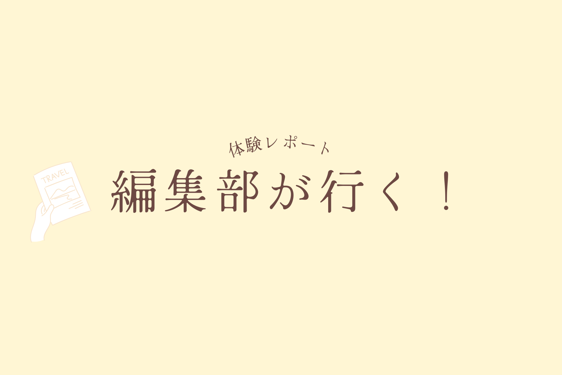 travel nagasaki編集部があれこれ体験してます!-1