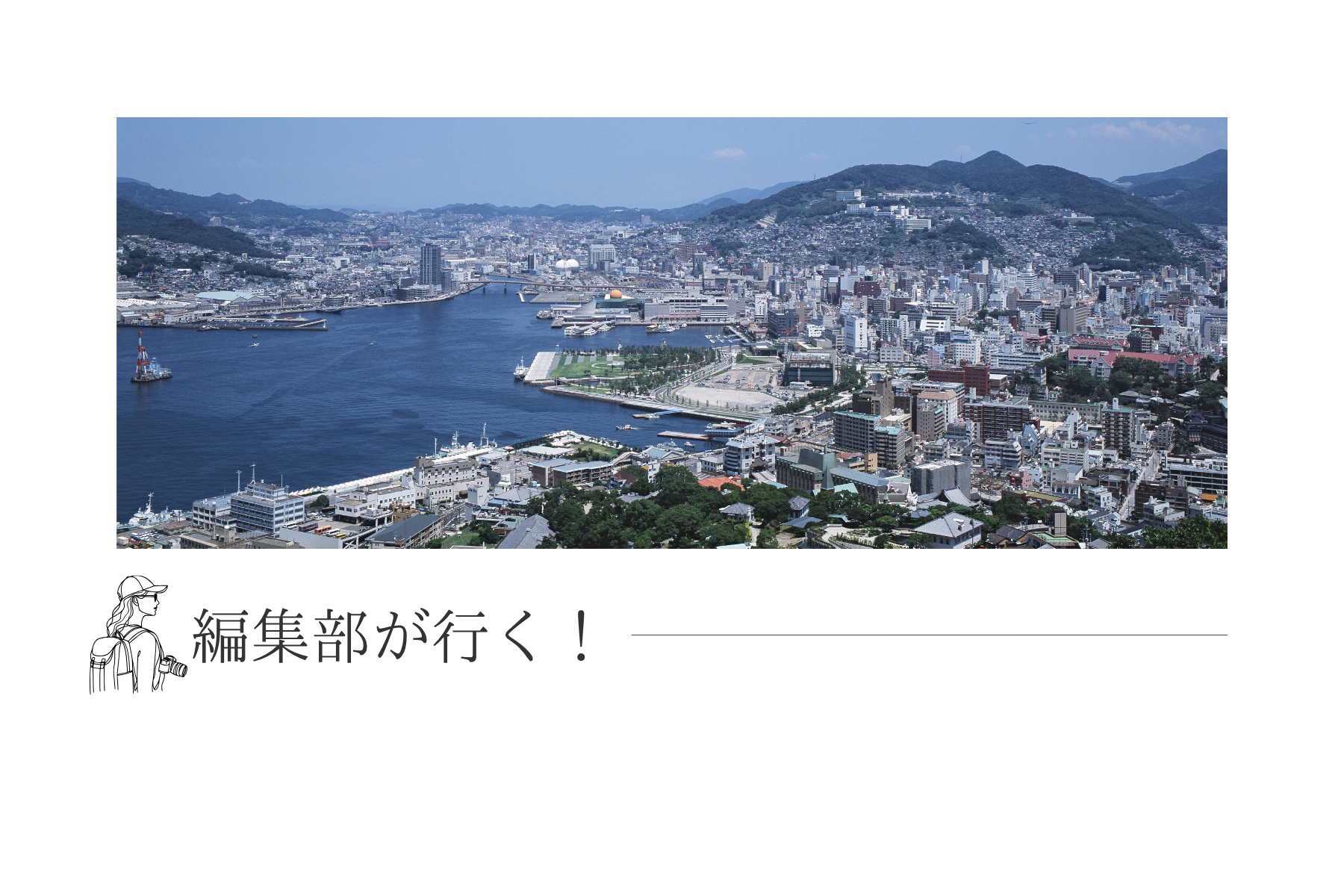 travel nagasaki編集部があれこれ体験してます！-1
