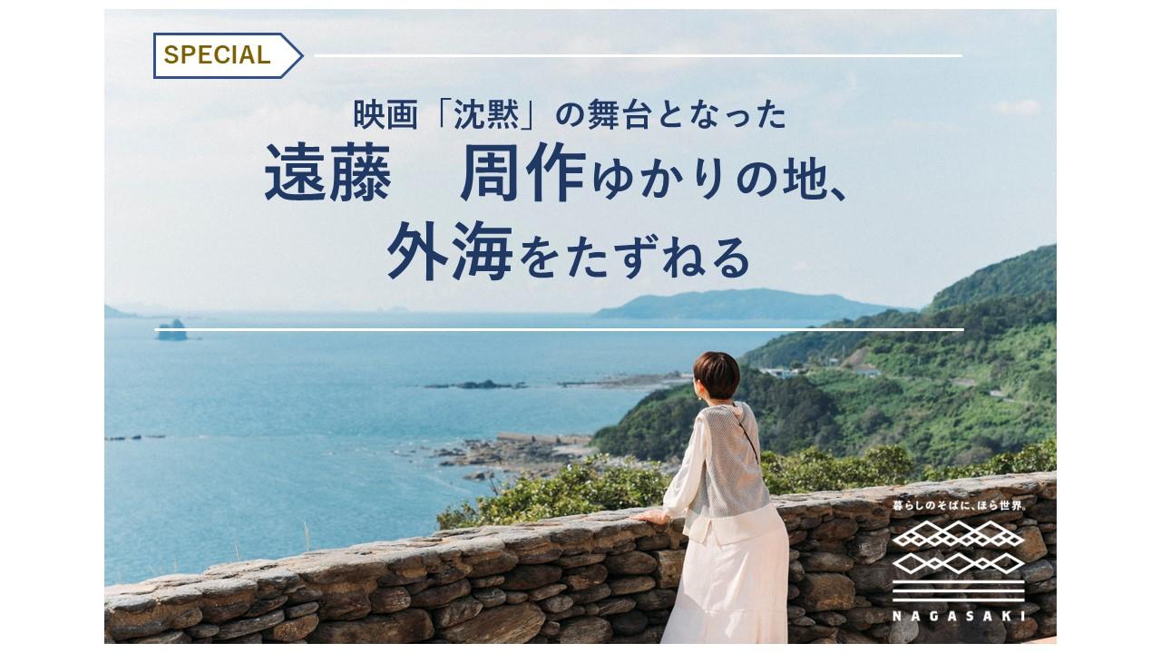 映画「沈黙-サイレンス-」の舞台となった外海エリアはどんな所？？-1