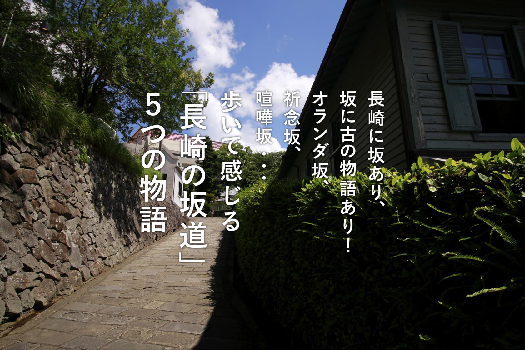 歩いて感じる「長崎の坂道、5つの物語」-1