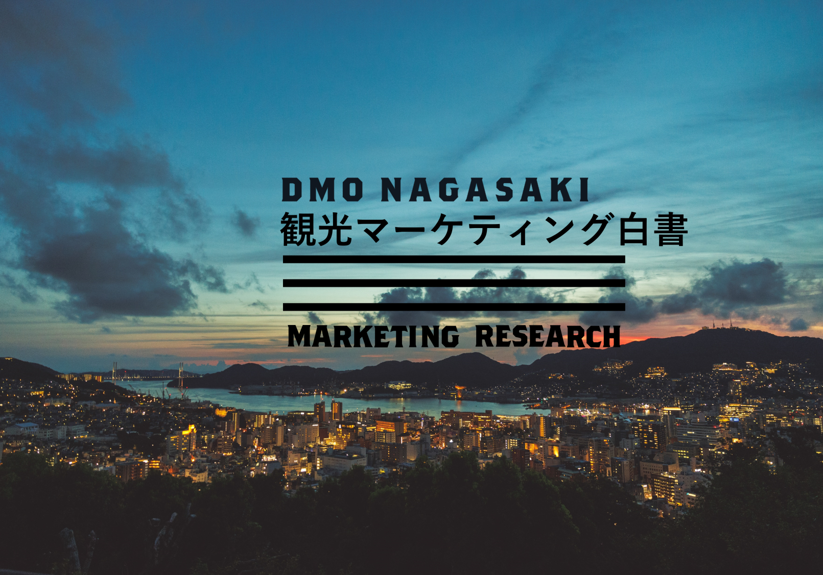 DMO NAGASAKI 観光マーケティング白書-1