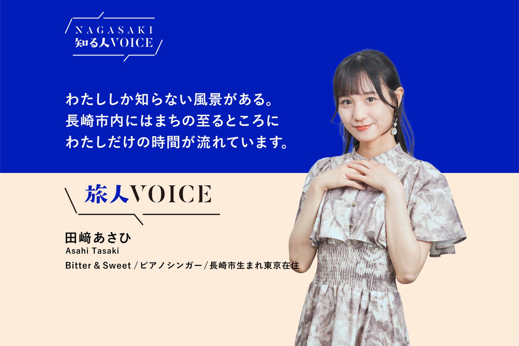 知る人VOICE ＃02 田崎あさひ-1