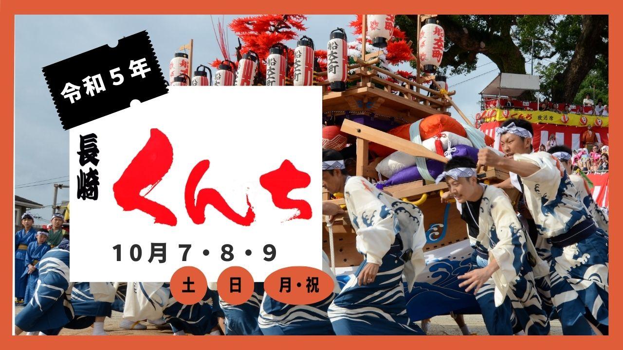 いよいよ本番!「令和5年長崎くんち」ガイド-1