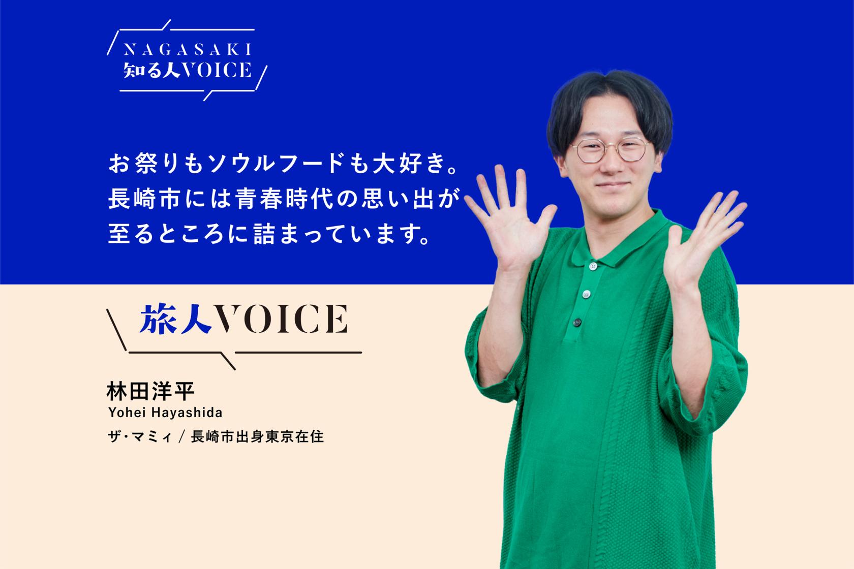 #04旅人VOICE 林田洋平さん（ザ・マミィ ）-1