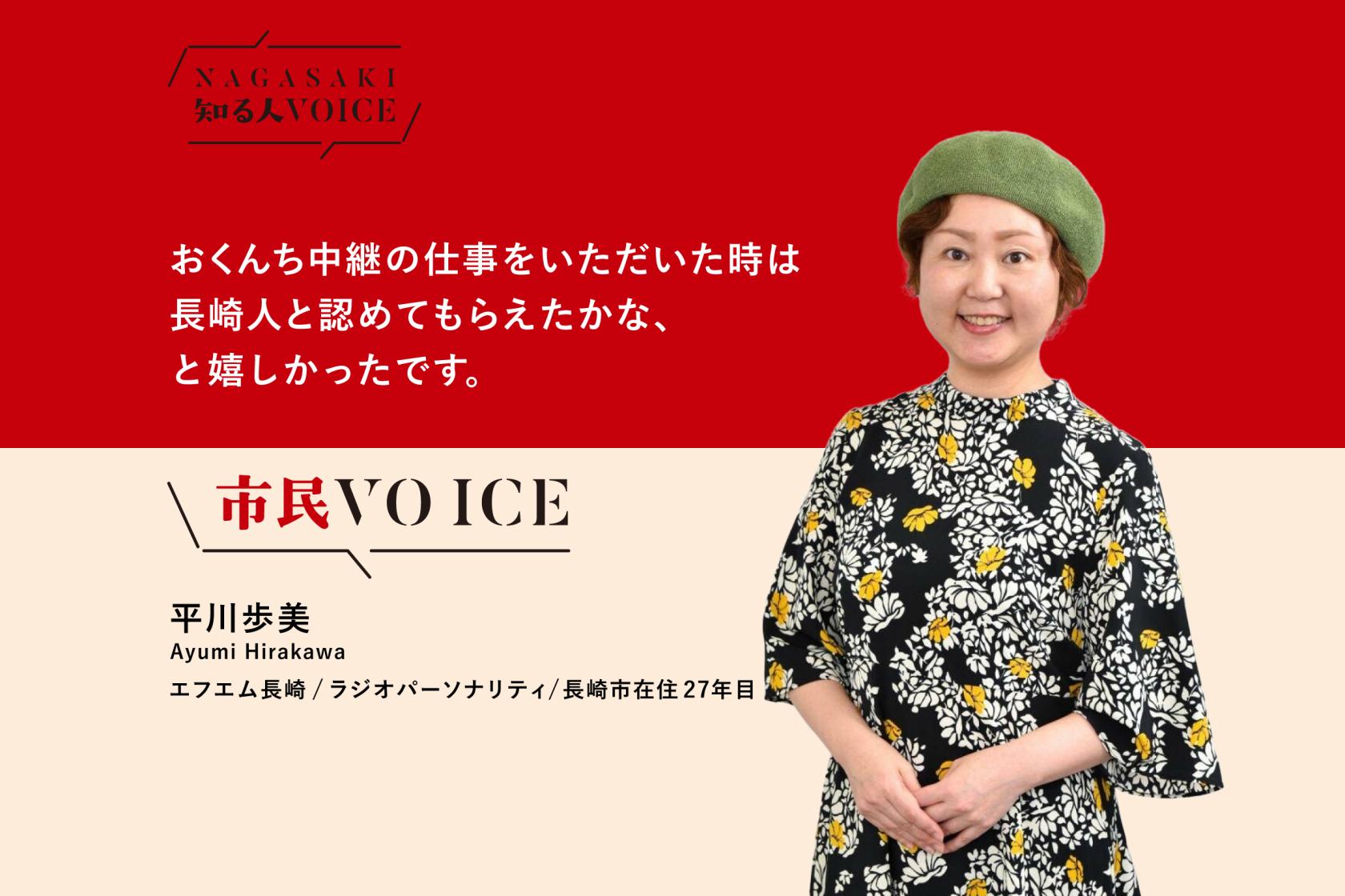 #05市民VOICE 平川歩美さん（ラジオパーソナリティ）-1