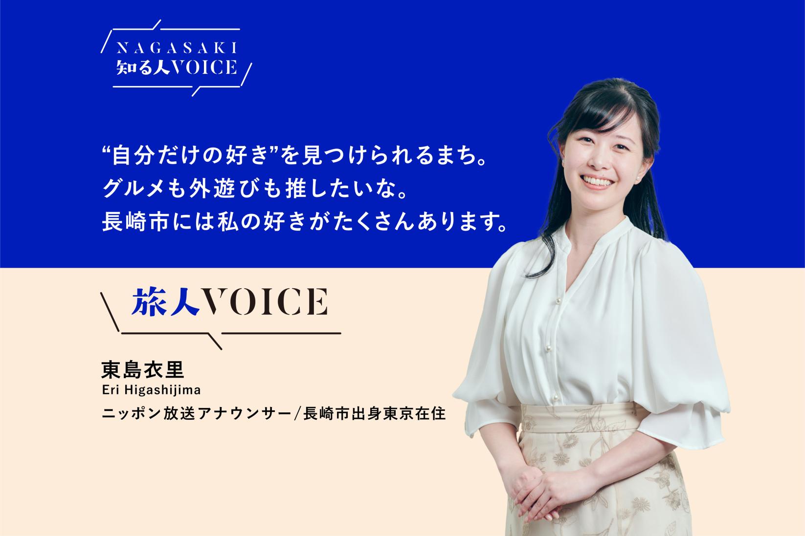 06旅人VOICE 東島衣里さん（ニッポン放送アナウンサー） | 観光特集 | 長崎市公式観光サイト「travel nagasaki」