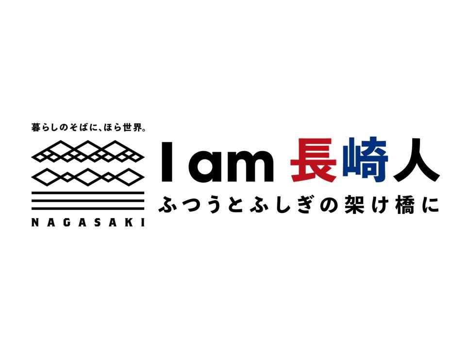 長崎市観光マスターブランドの長崎市内波及に向けた取組み-1