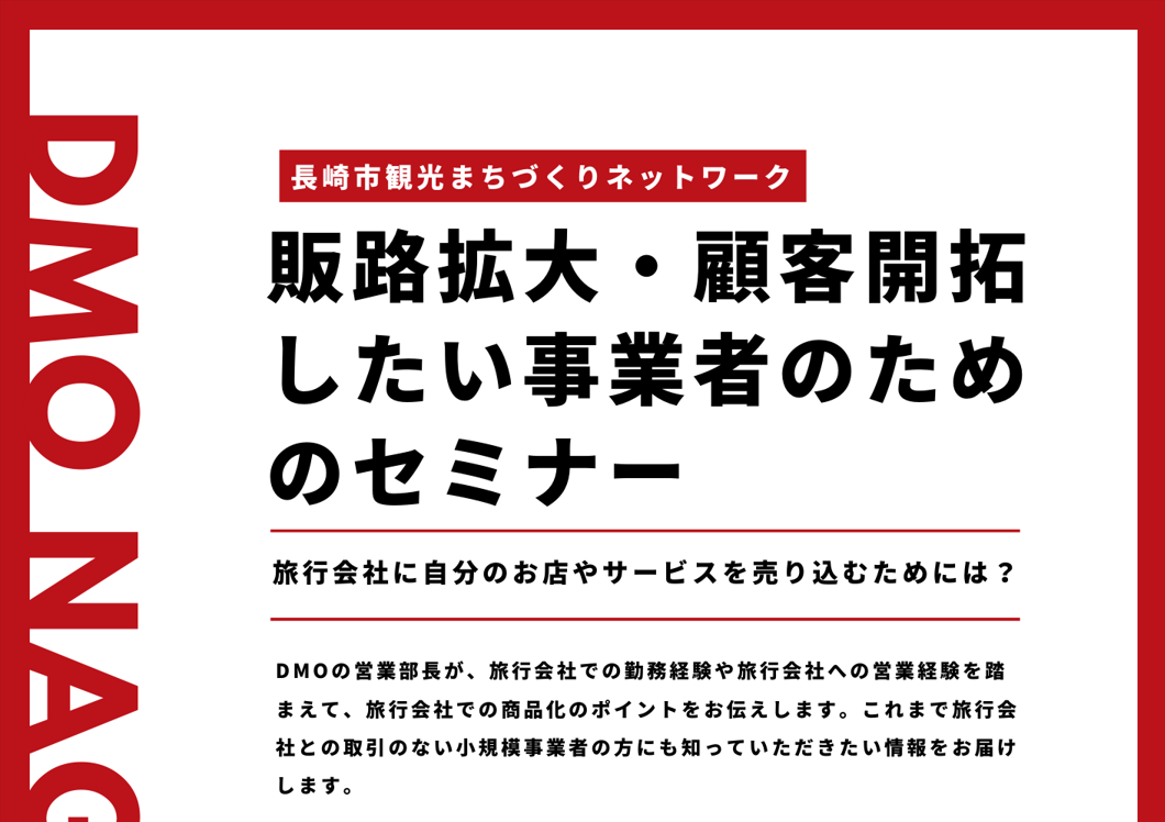 【長崎市観光まちづくりネットワークメンバー限定】2/27（火）開催！販路拡大・顧客開拓したい事業者のためのセミナー-1