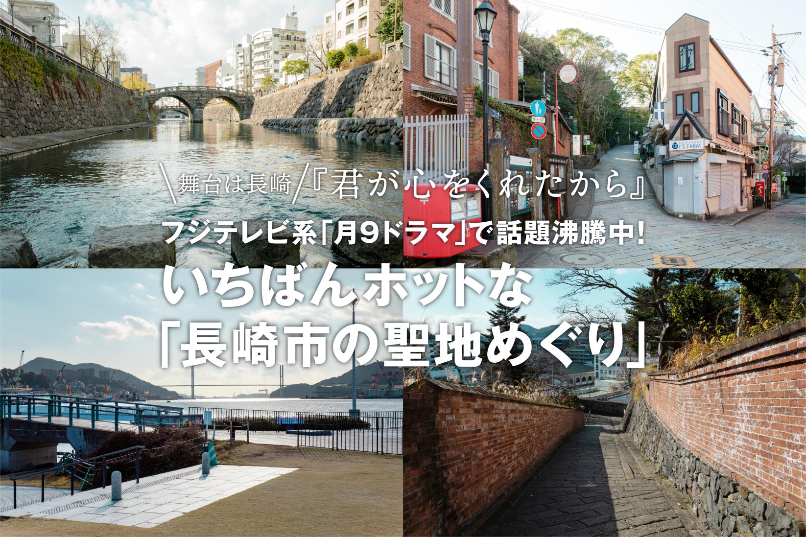 舞台は長崎 
フジテレビ系「月9ドラマ」で話題になった 「長崎市の聖地めぐり」-1