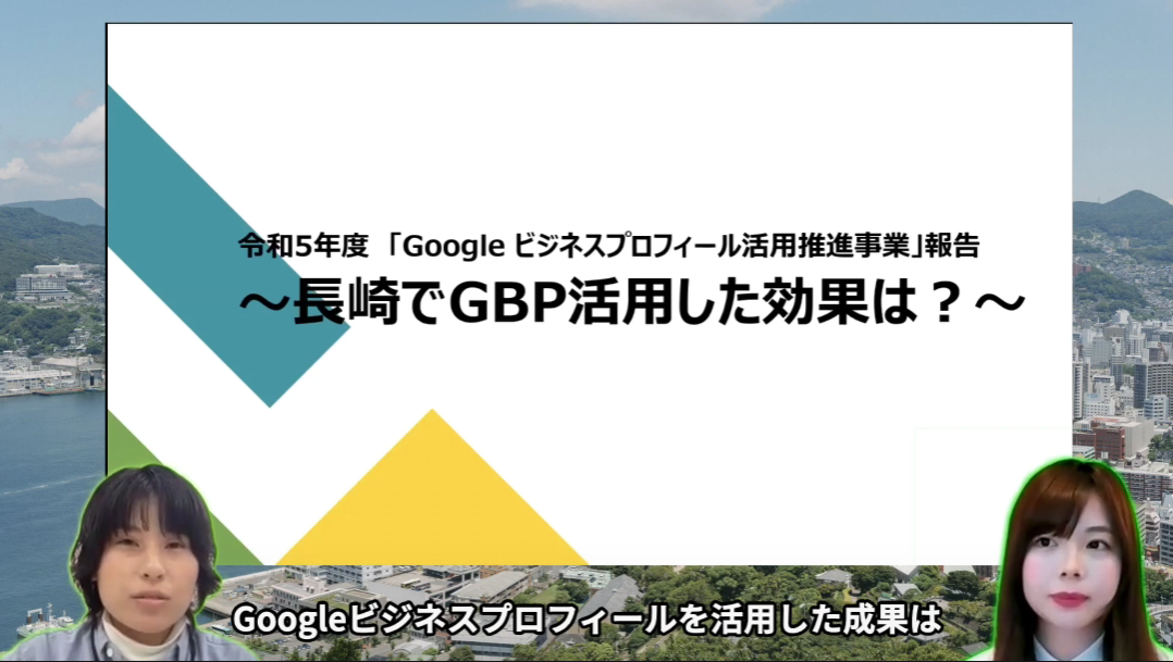 令和5年度「Googleビジネスプロフィール活用推進事業」報告～長崎でGBP活用した効果は？～-1