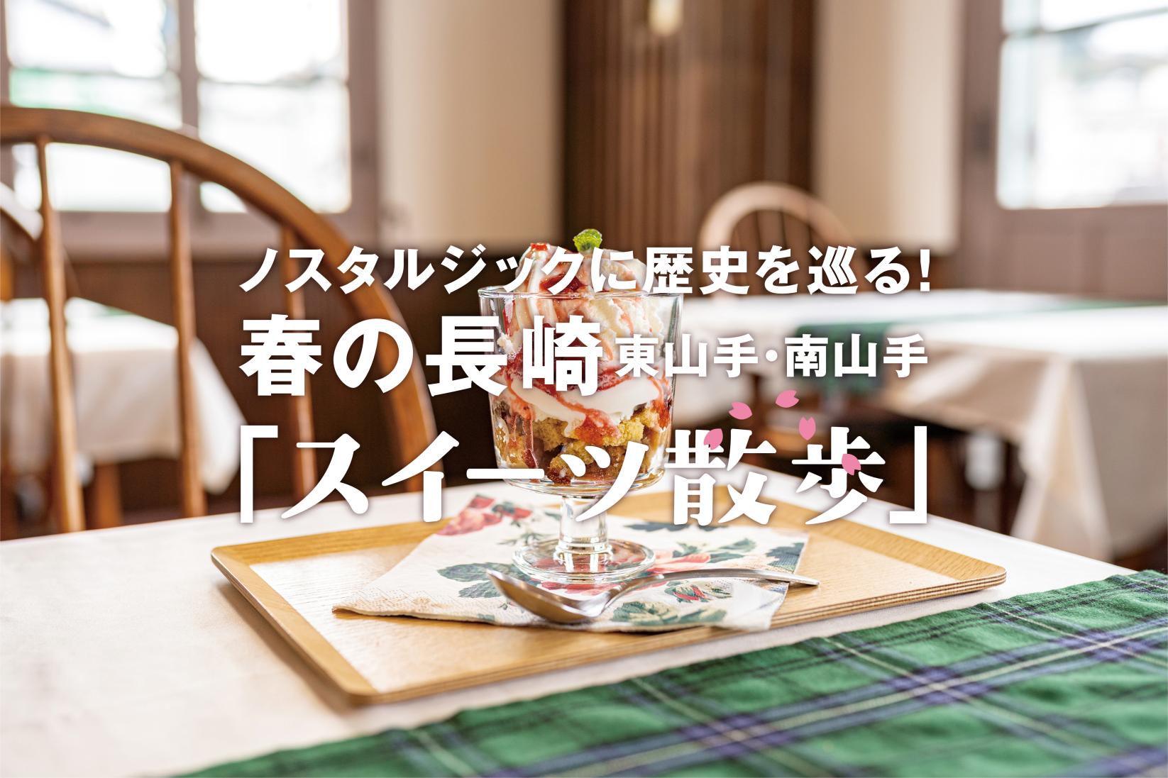 ノスタルジックに歴史を辿る！
春の長崎、東山手・南山手「スイーツ散歩」-1