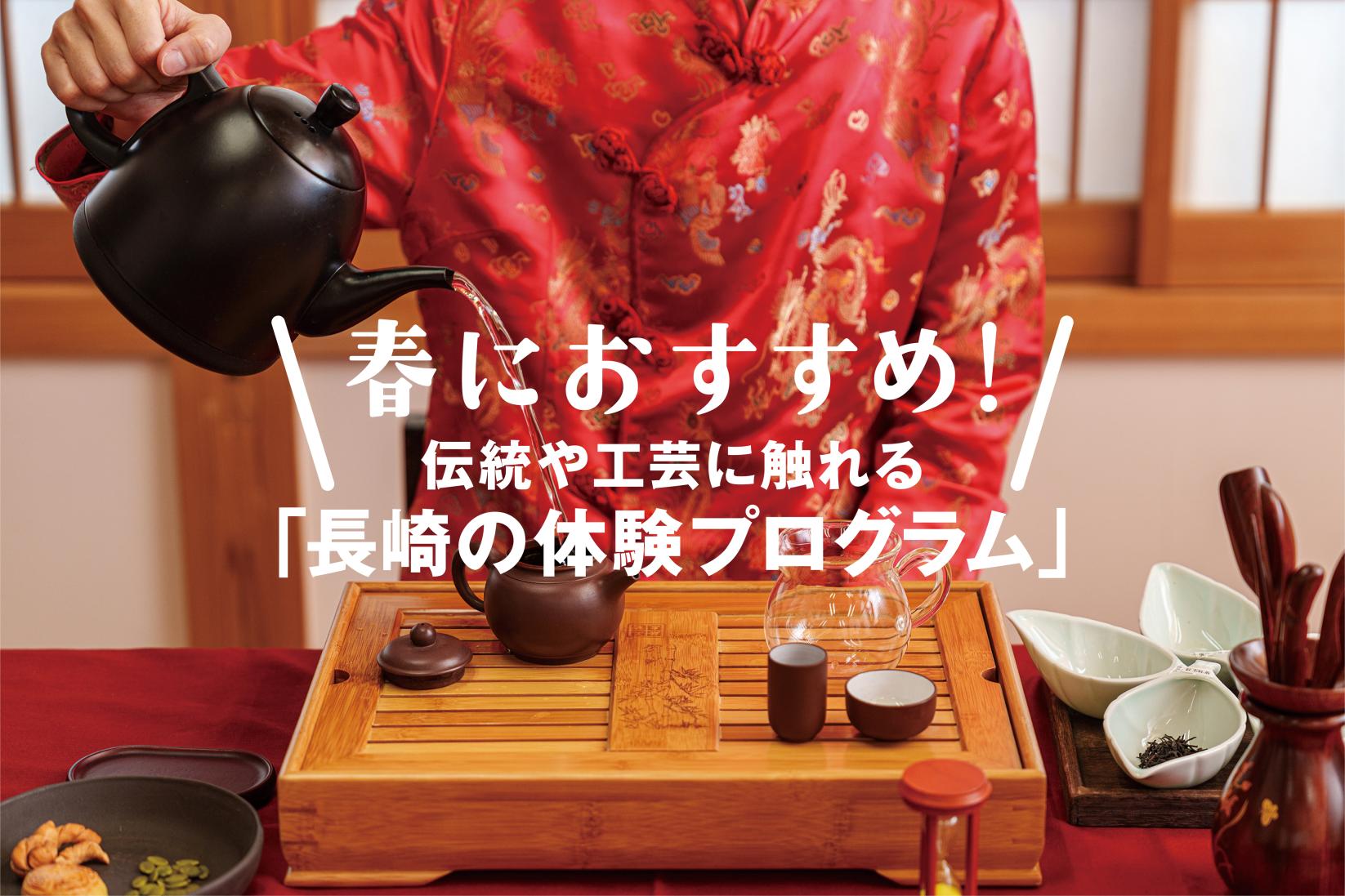 春におすすめ！
伝統や工芸に触れる「長崎の体験プログラム」-1