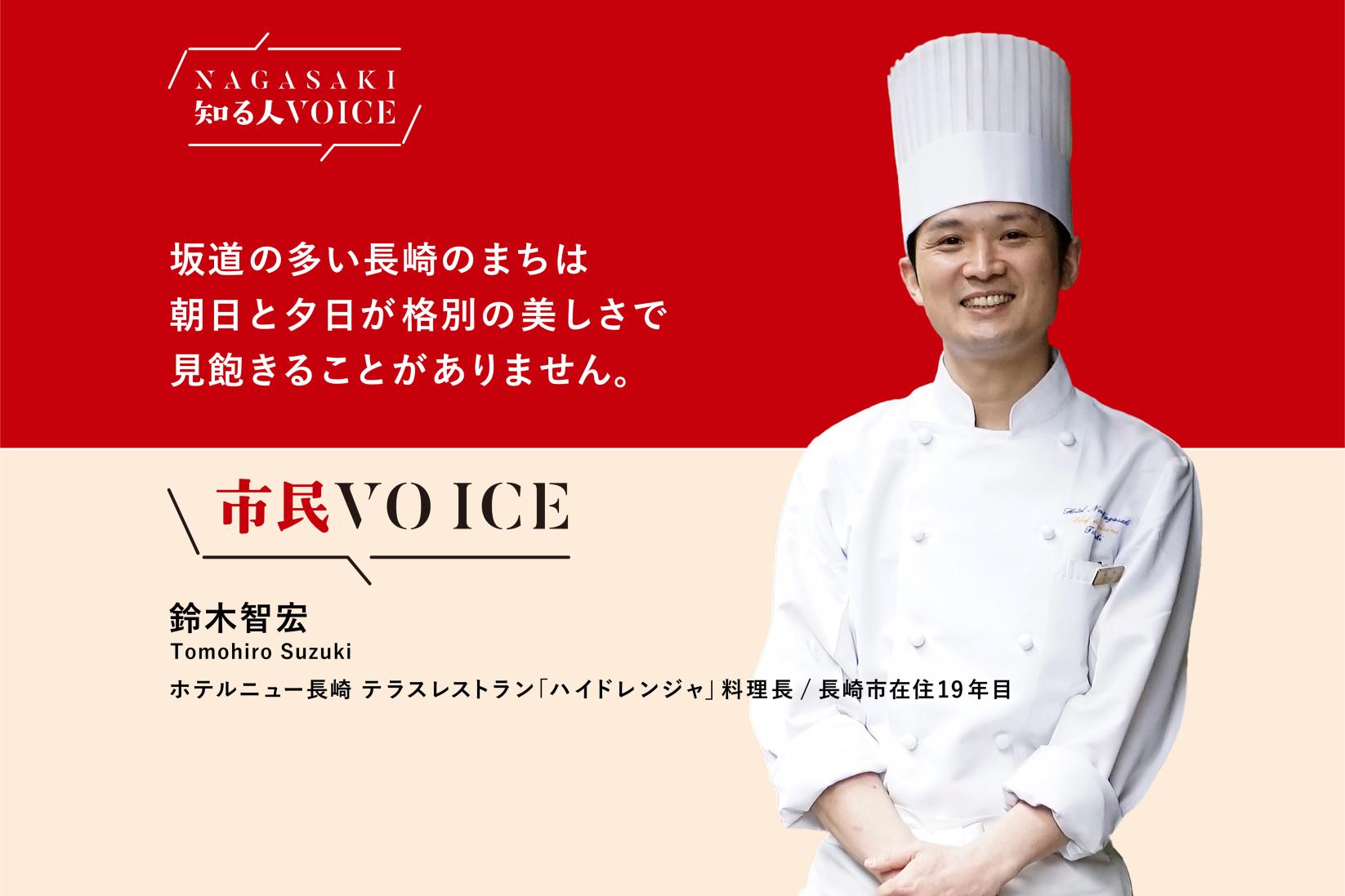 #09市民VOICE　鈴木智宏さん（ホテルニュー長崎 テラスレストラン「ハイドレンジャ」料理長）-1