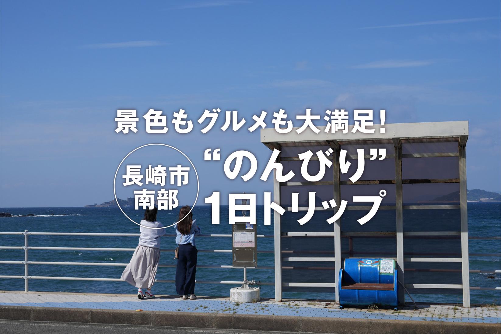 景色もグルメも大満足！
長崎市南部”のんびり”1日トリップ-1