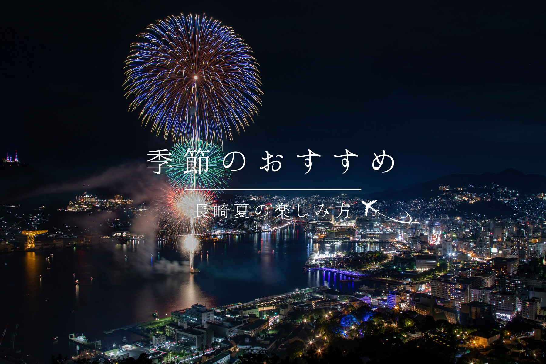 季節のおすすめ-1