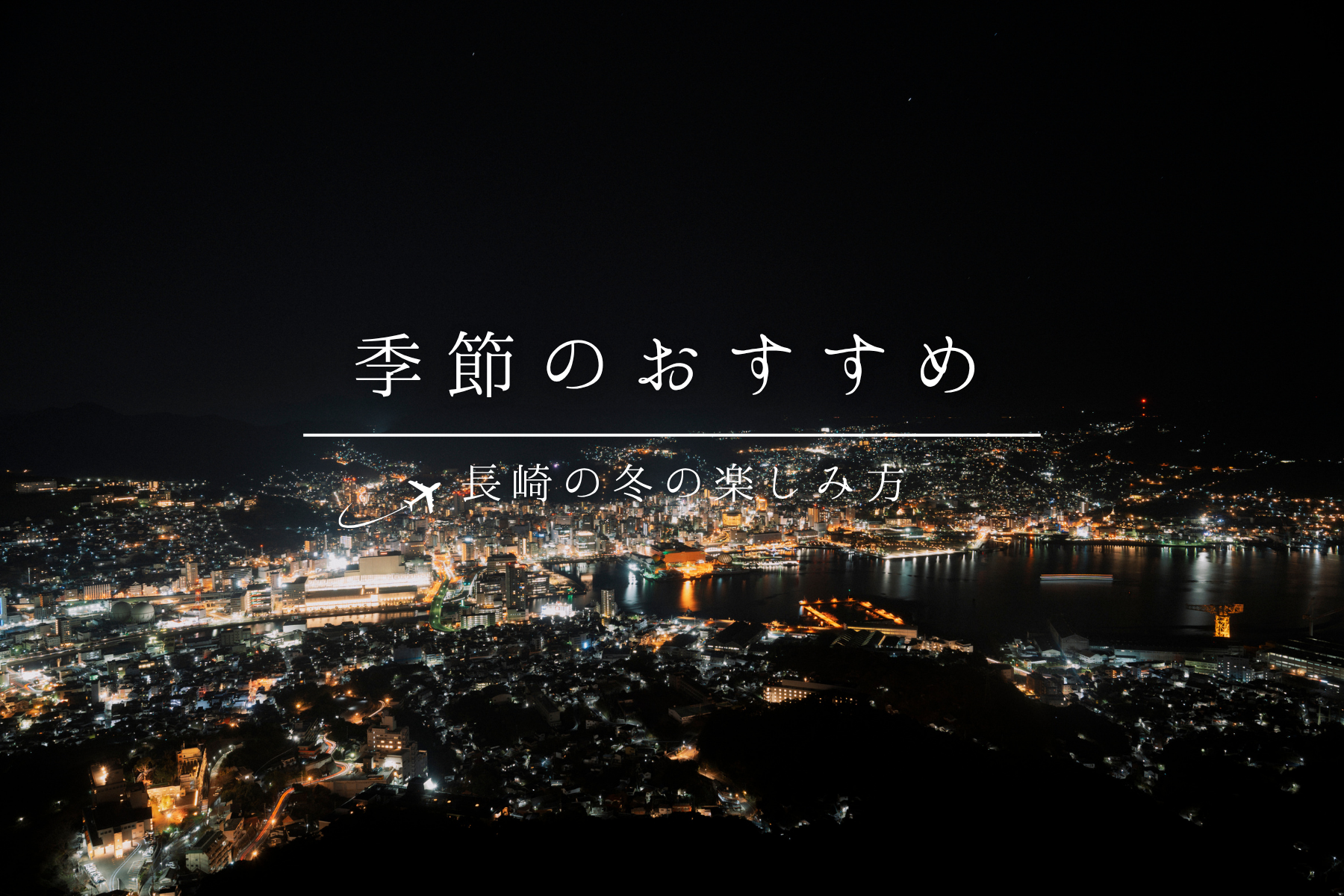 季節のおすすめ-1