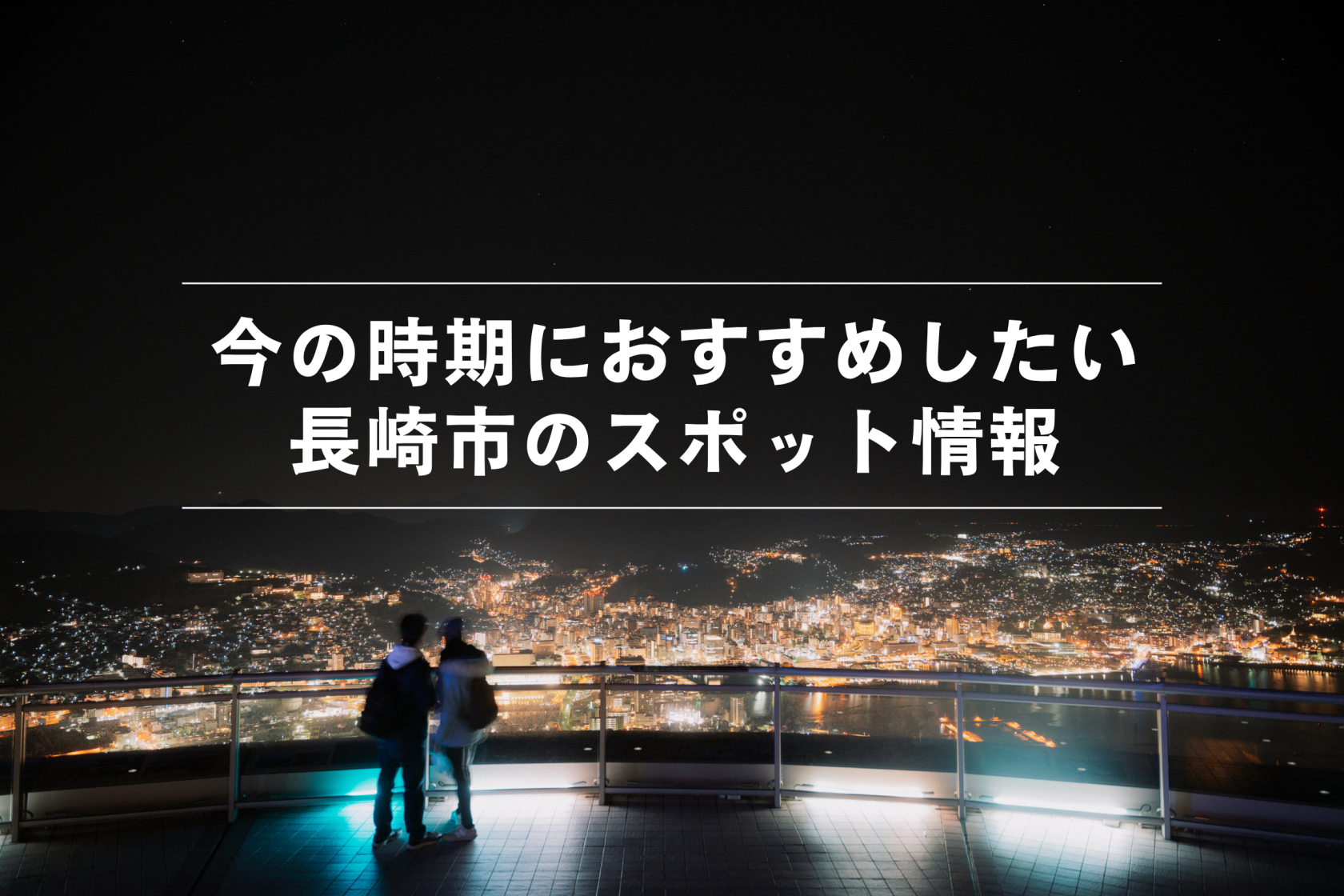 おすすめスポット情報-1