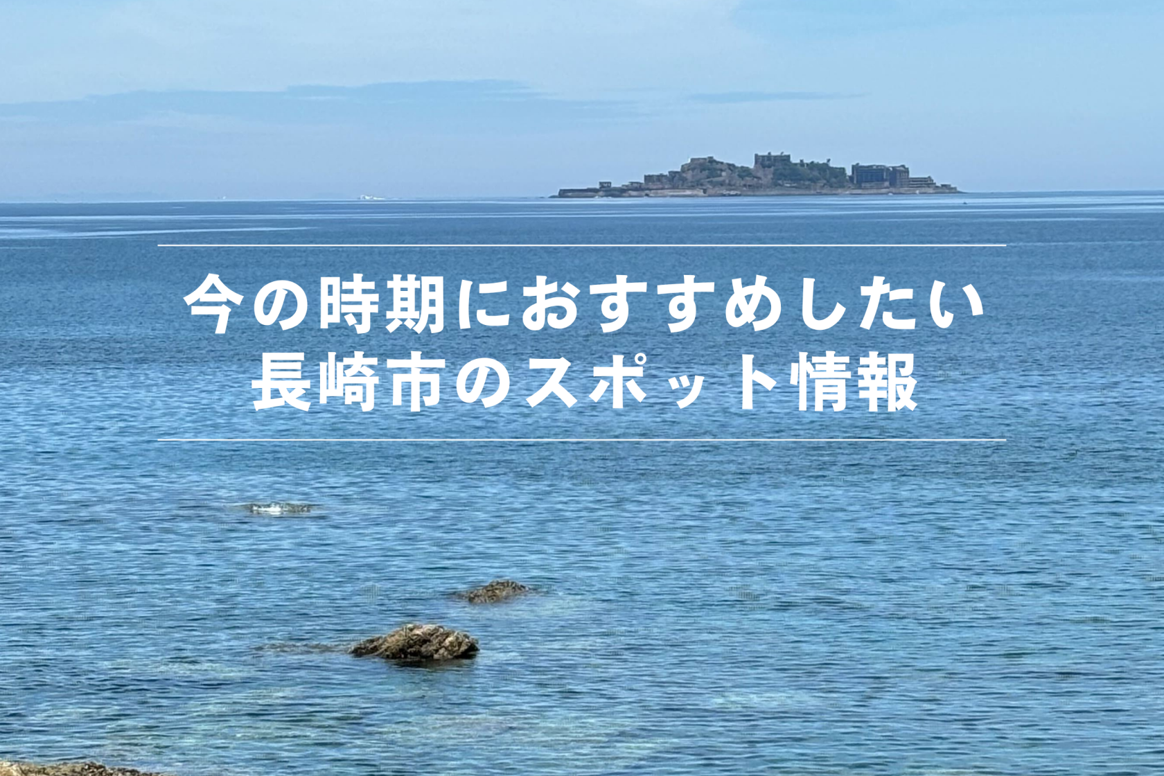 【2026】長崎観光おすすめスポット！季節別の見どころガイド-1