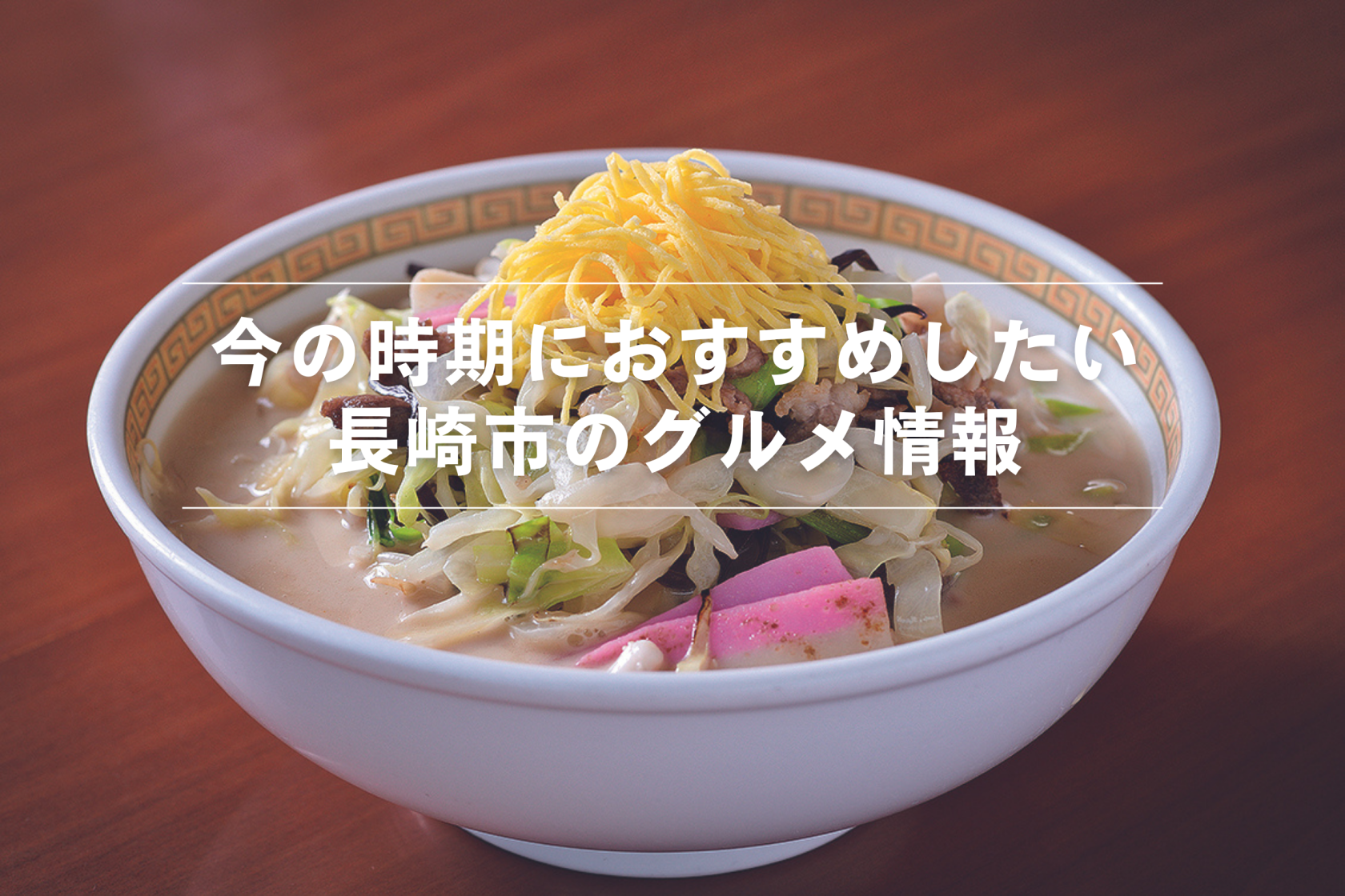 おすすめグルメ情報-1