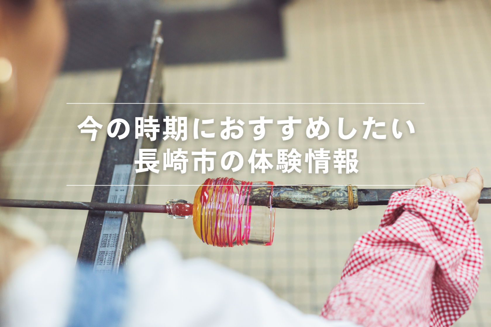 おすすめ体験情報-1