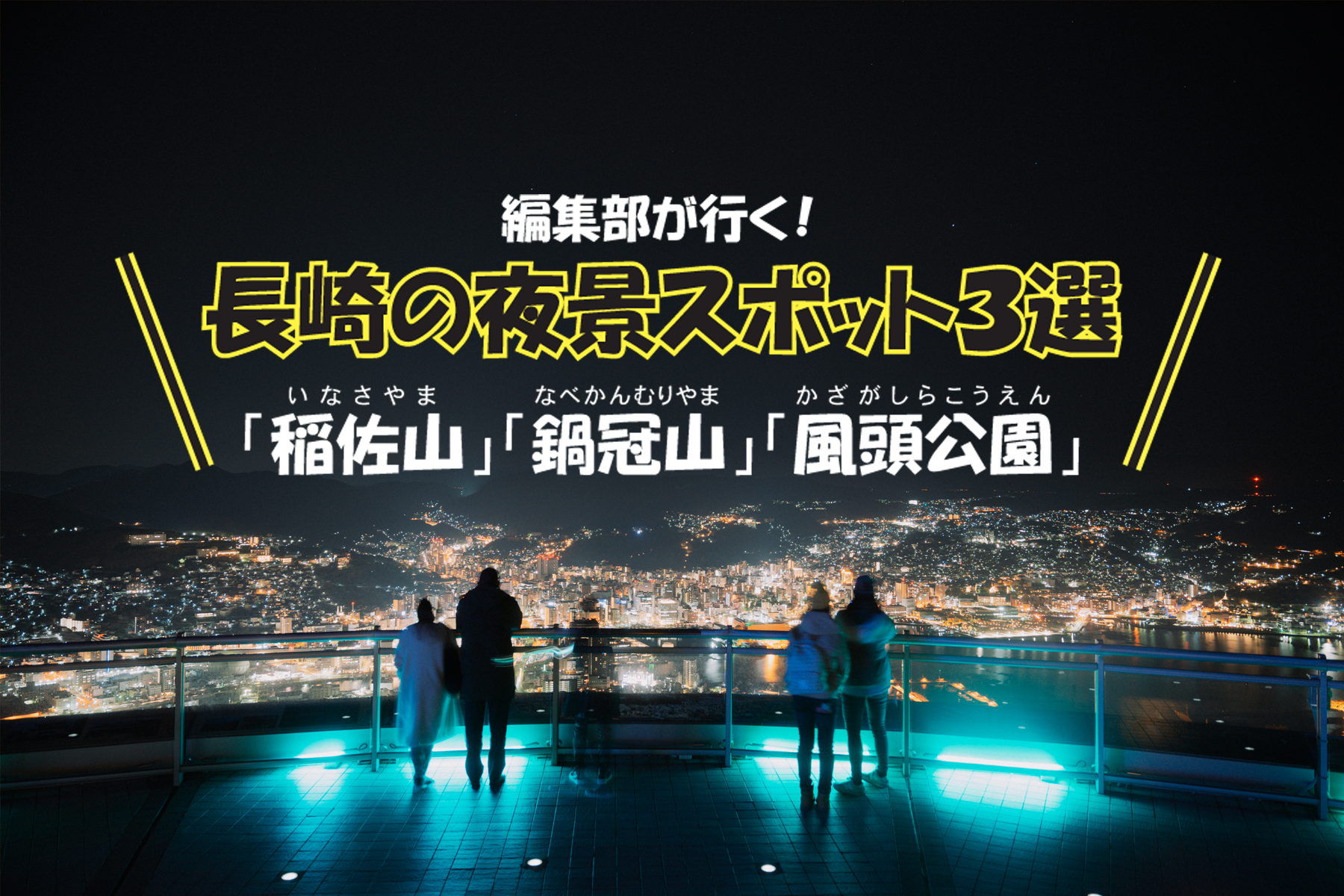 長崎市の夜景を3か所から見比べてみました。-1