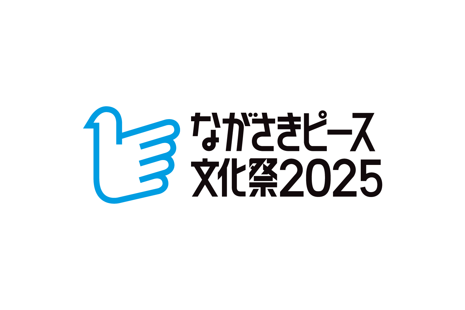 ながさきピース文化祭2025について-1