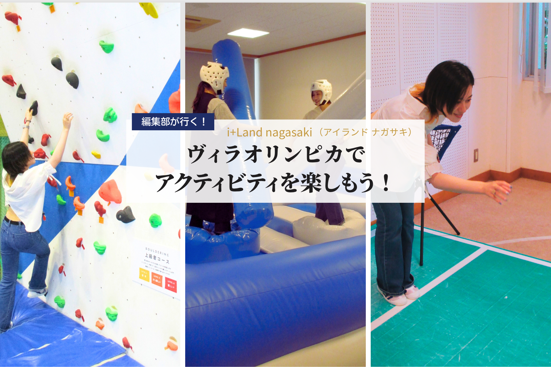 【編集部が行く!】ヴィラオリンピカでアクティビティを楽しもう!-1