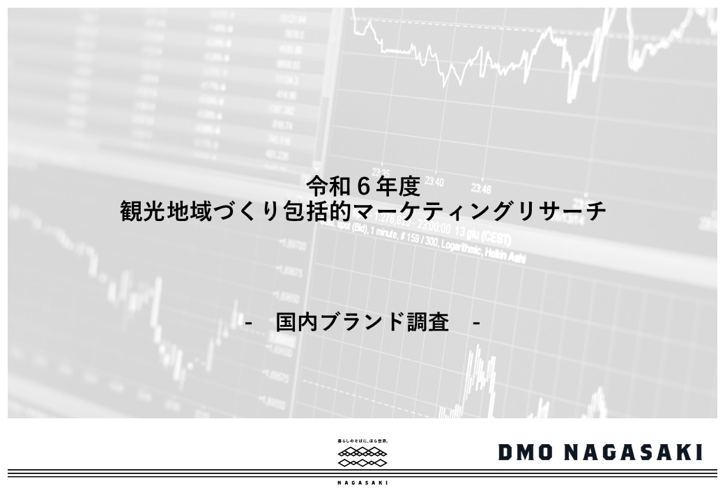 【令和6年度】国内ブランド調査-1