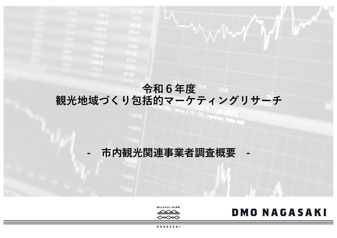 【令和6年度】市内観光関連事業者調査-1