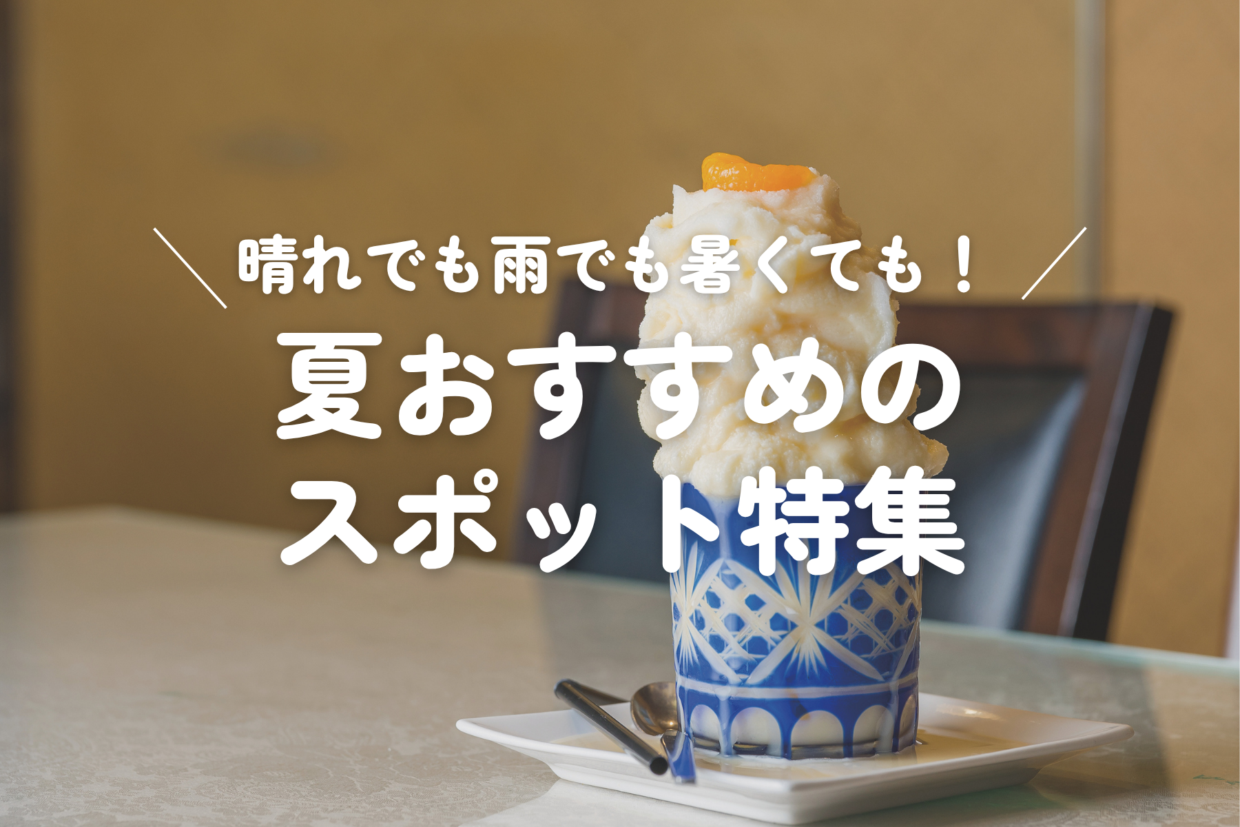 暑さも雨も気にせず長崎観光を満喫しよう!-1