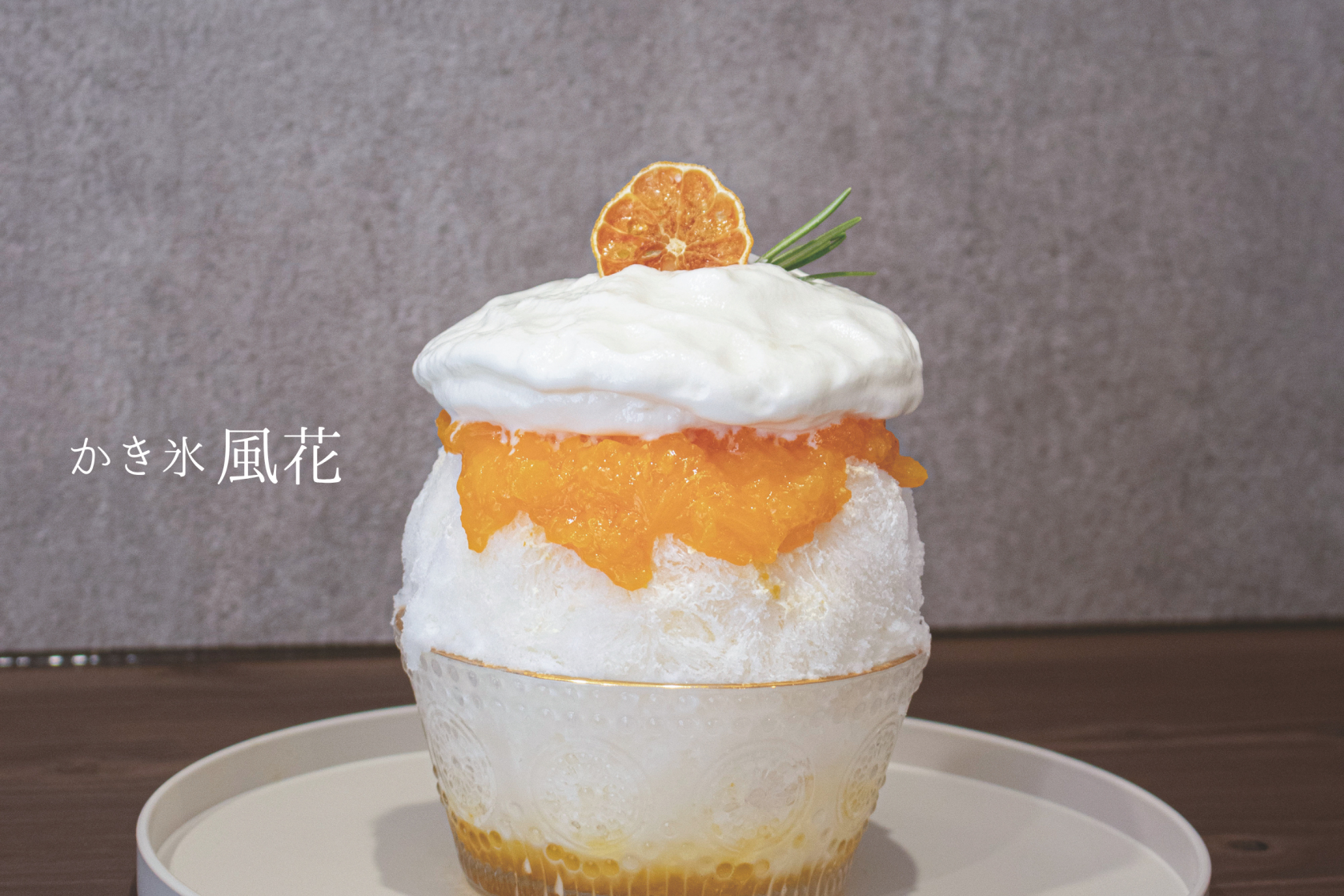 県内の名店で修業した行列かき氷が長崎市内に!
かき氷 風花-1
