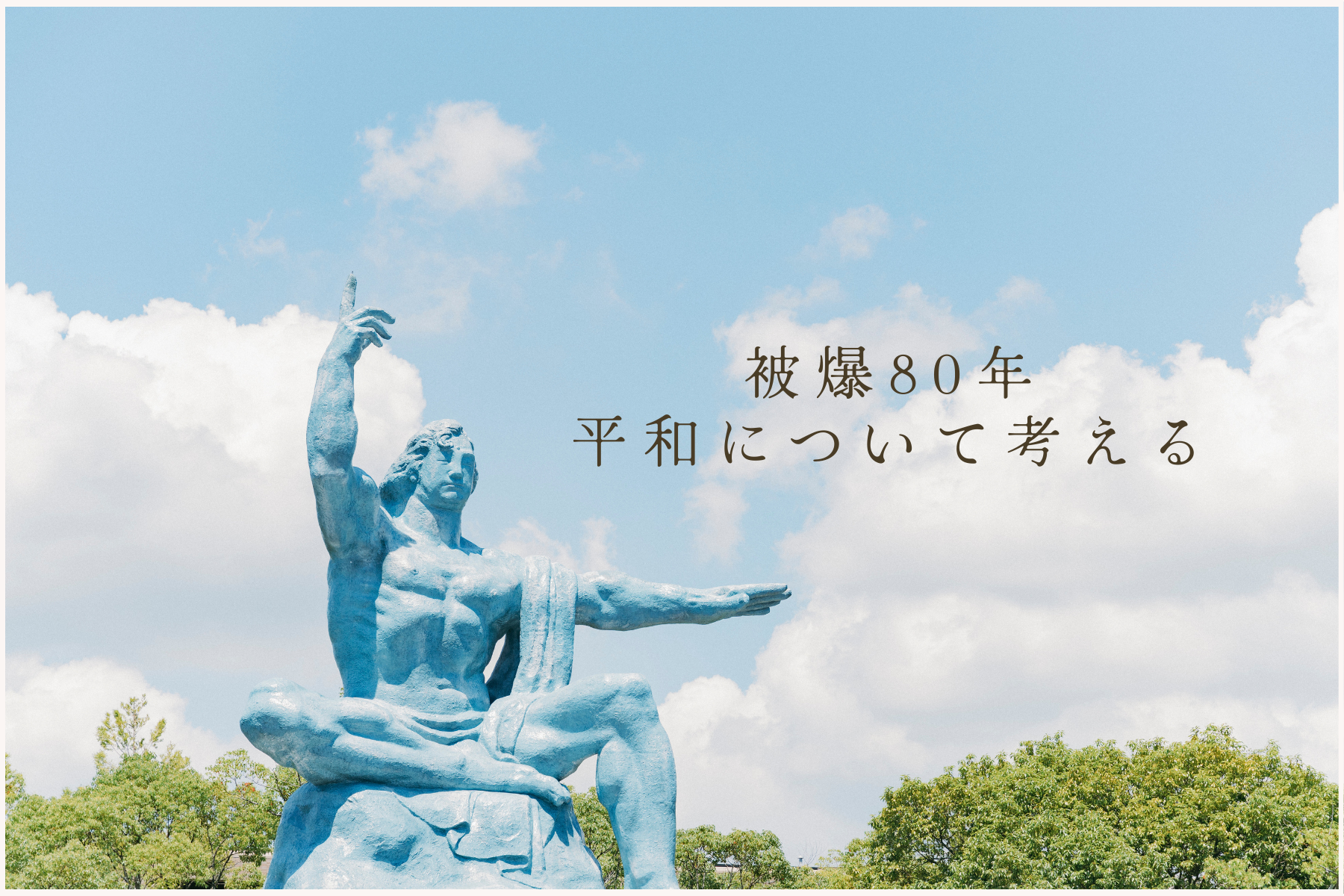 被爆80年、平和を未来につなげます-1