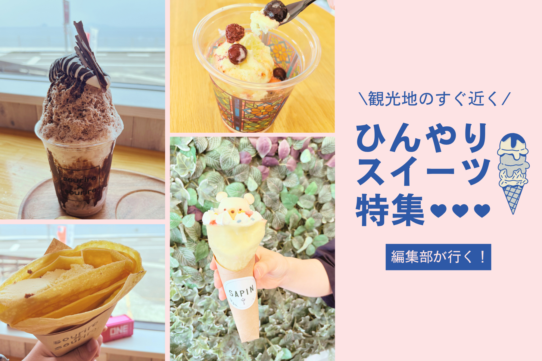 観光地のすぐ近く。
ひんやり冷たいスイーツ特集-1
