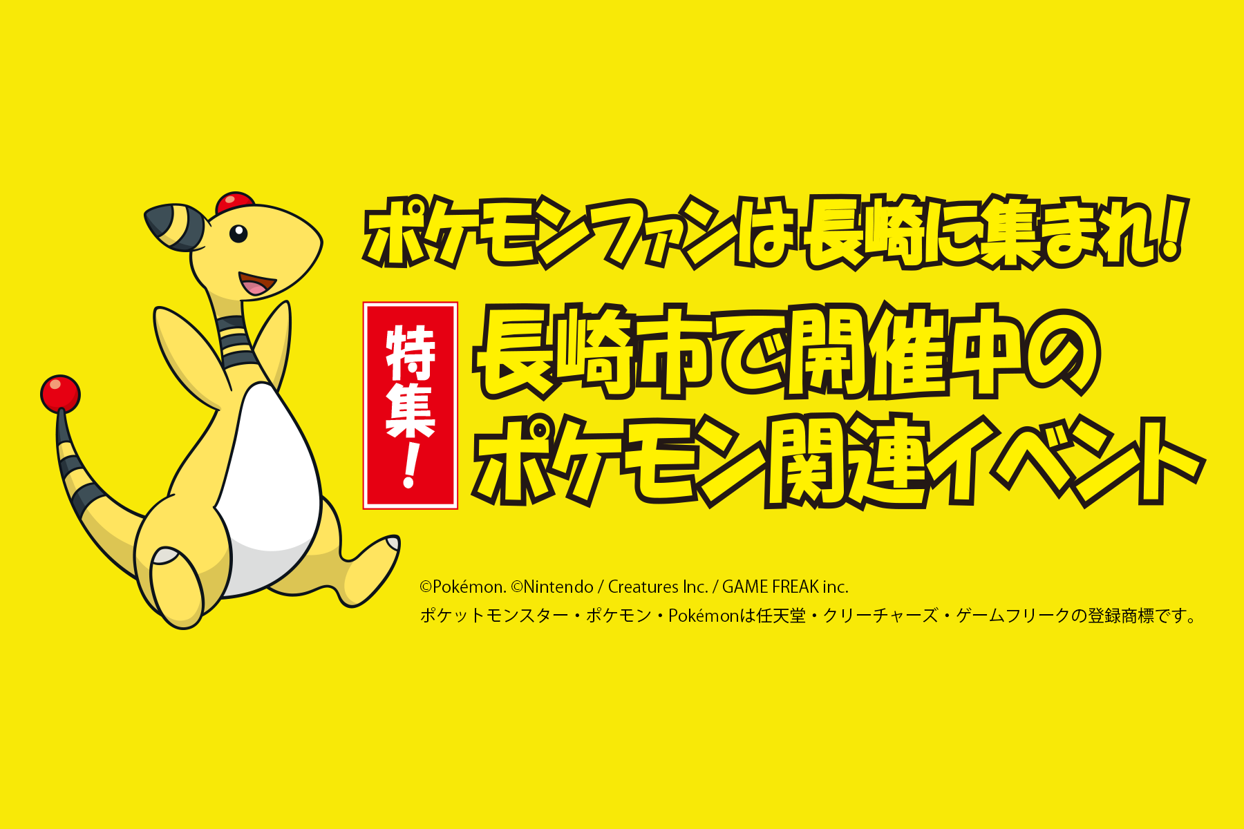 長崎市開催のポケモンイベント-1