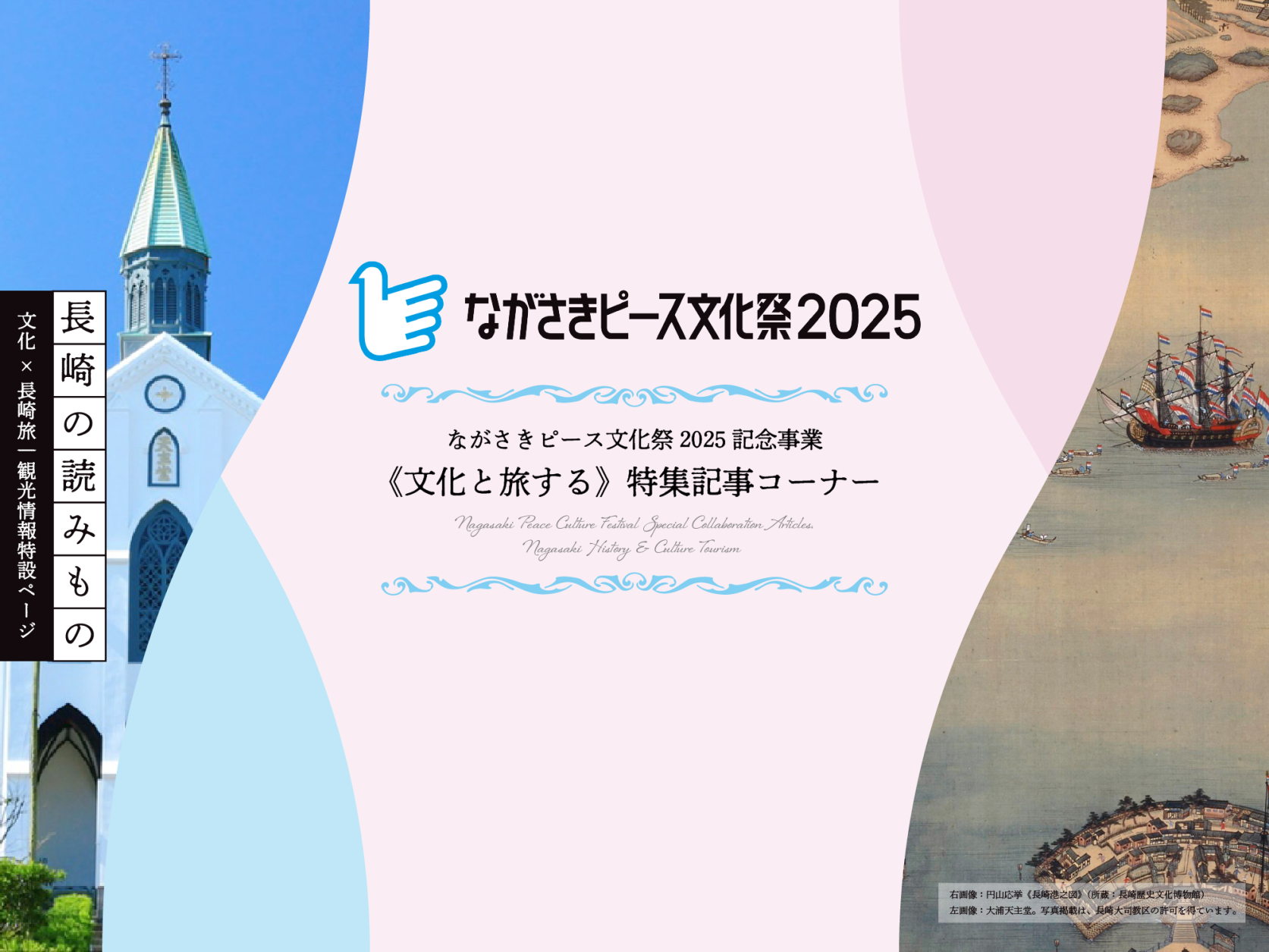 ながさきピース文化祭2025記念事業｜文化×長崎旅 ながさきの読み物-1