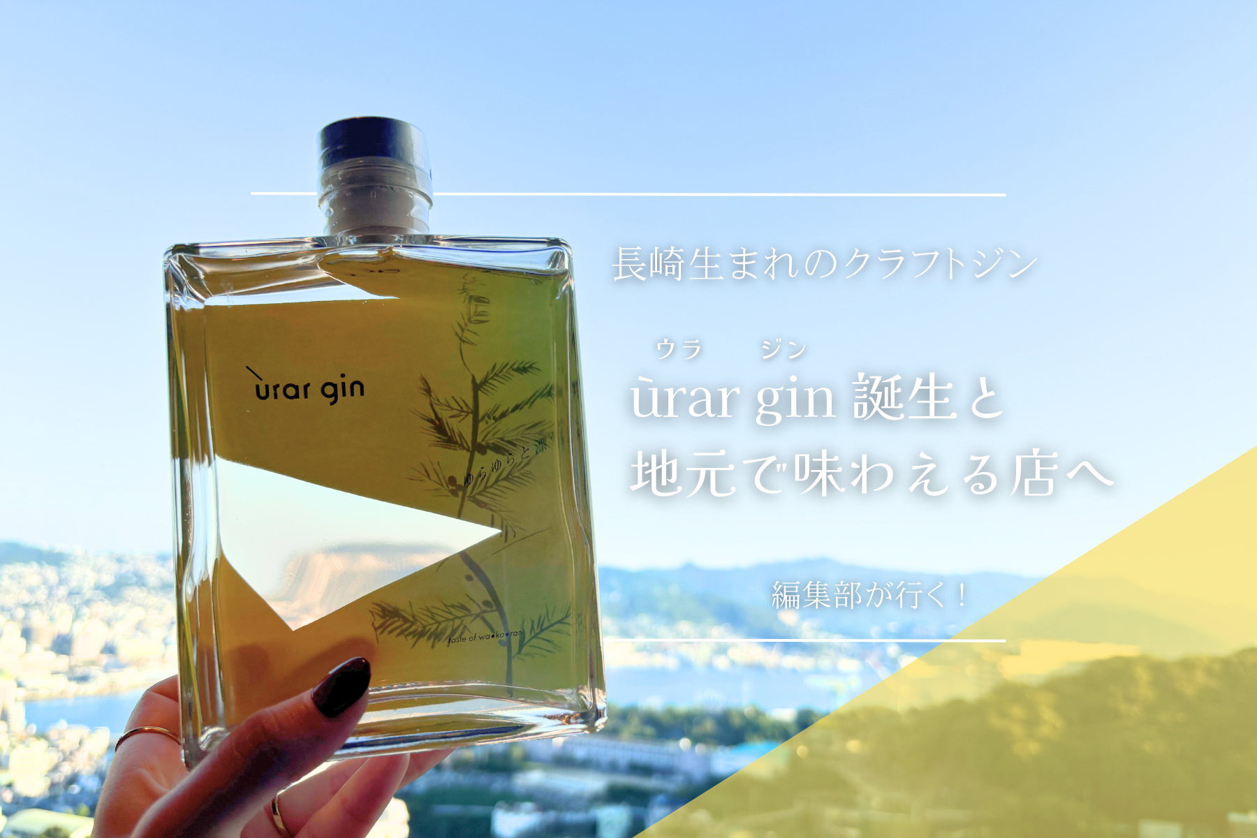 長崎生まれのクラフトジン”ùrar gin”誕生のきっかけをお聞きしてきました！-1