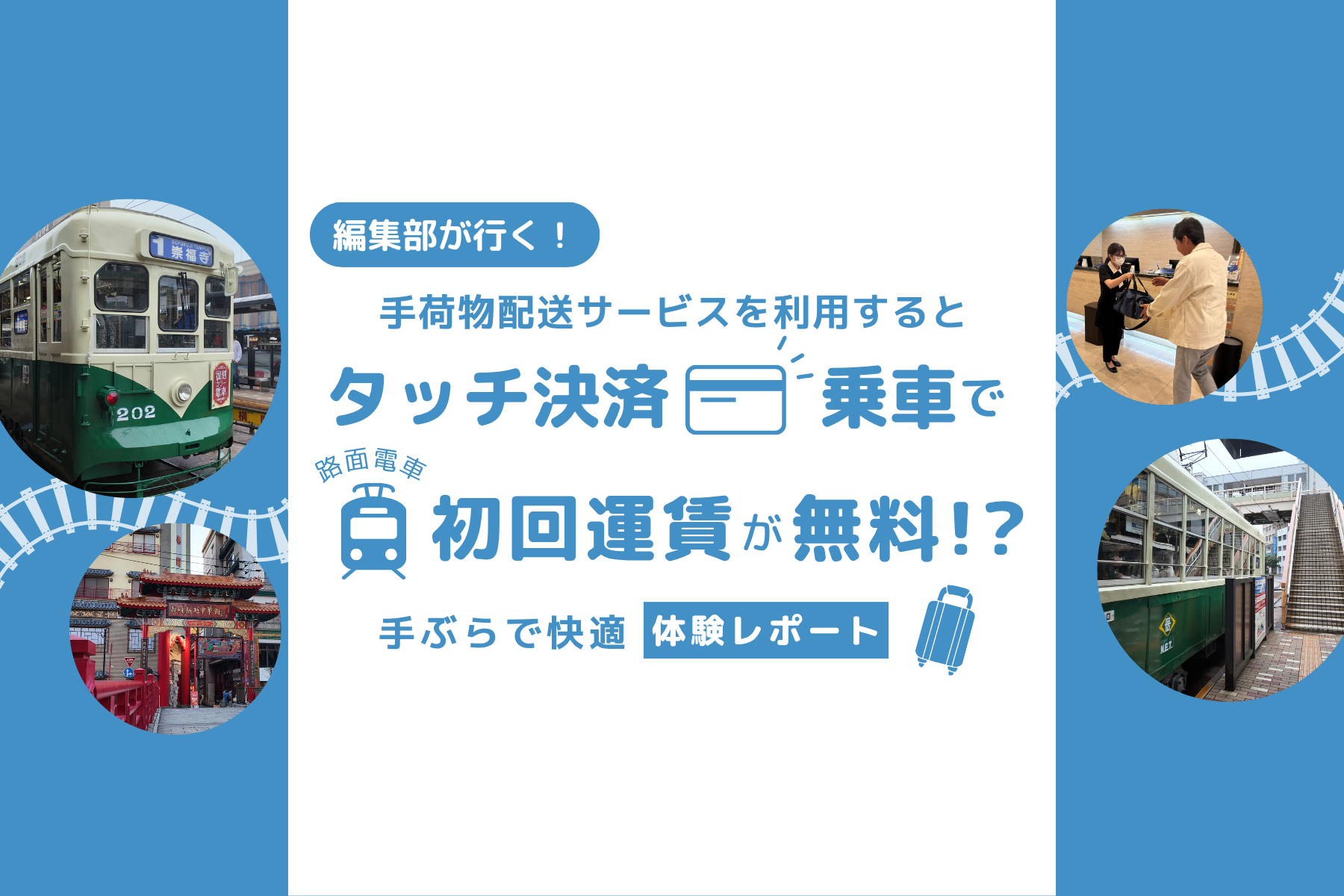 長崎観光は手ぶらで快適＆路面電車初回運賃が無料に！
体験レポート-1