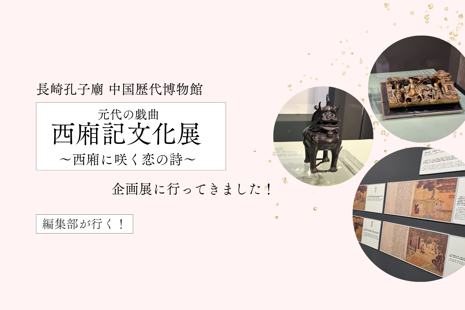 【編集部が行く！】-長崎孔子廟 中国歴史博物館 -
企画展「西廂記文化展～西廂に咲く恋の詩」に行ってきました。-1